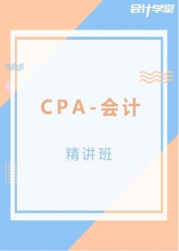 2018年注册会计师考试《CPA会计》高频精讲班