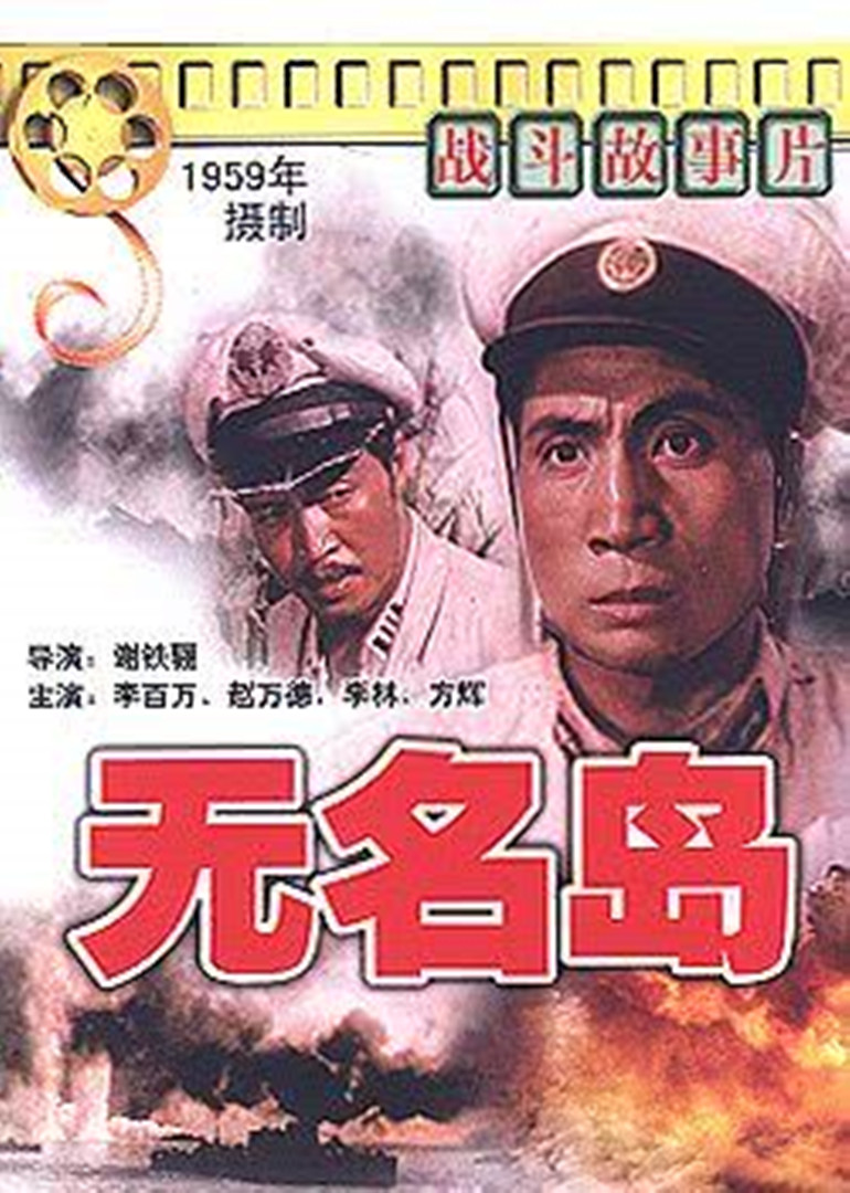 无名岛}