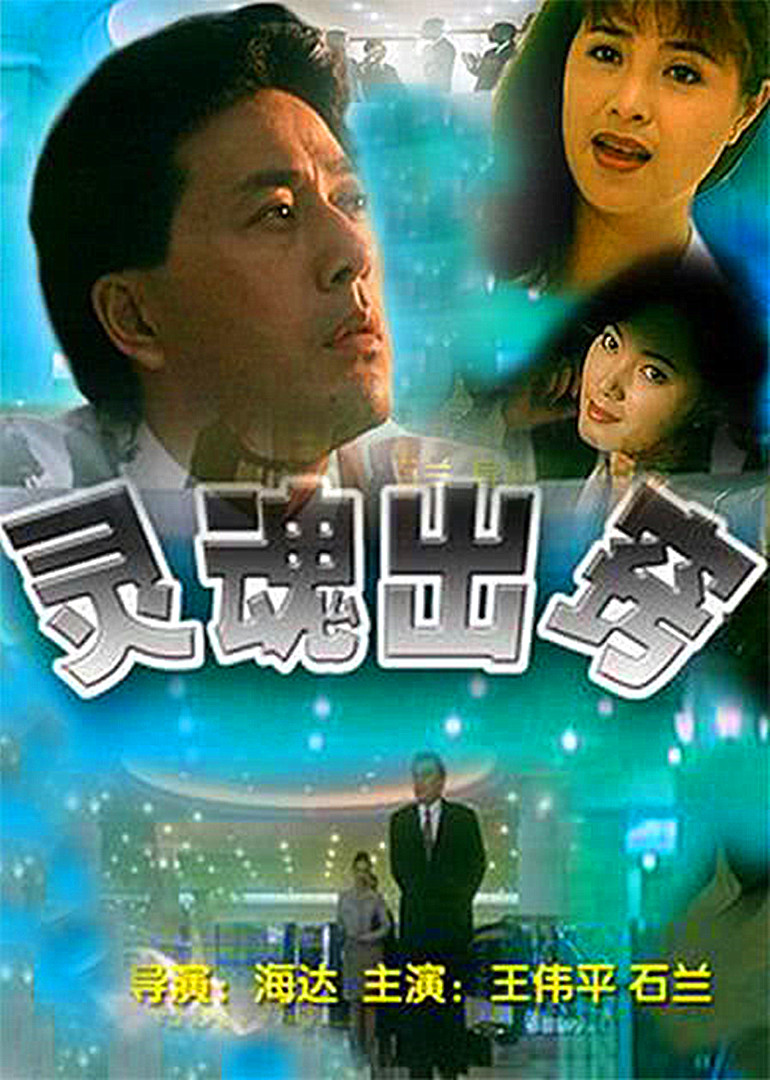 灵魂出窍免费观看