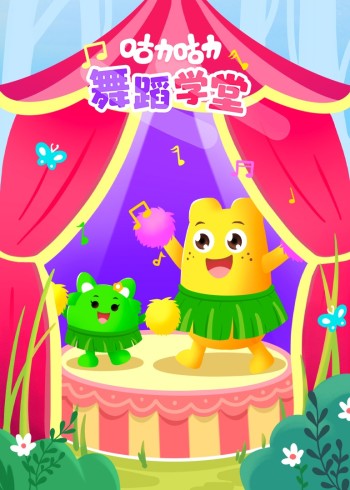 咕力咕力舞蹈学堂