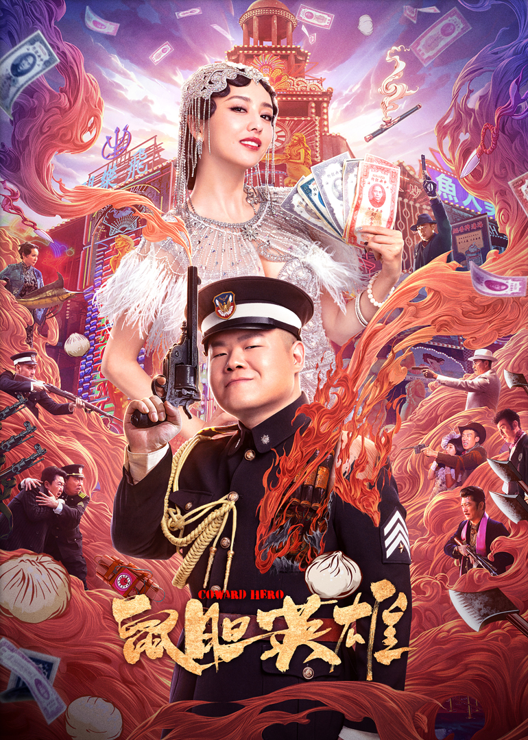 鼠胆英雄-封面2