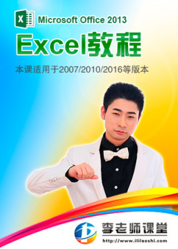 Excel2013视频教程-李老师课堂