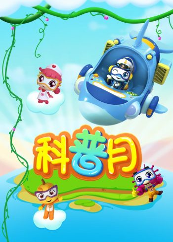 科普月奇妙世界我知道