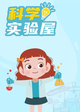 科学实验（二）封面图