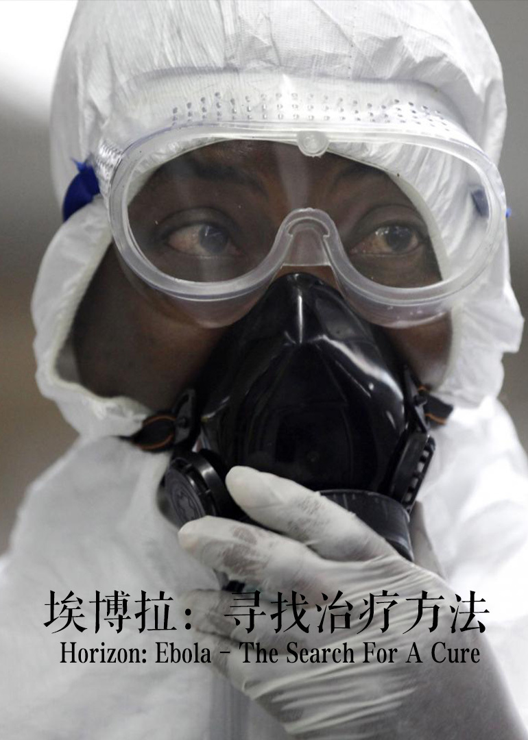 埃博拉：寻找治疗方法}