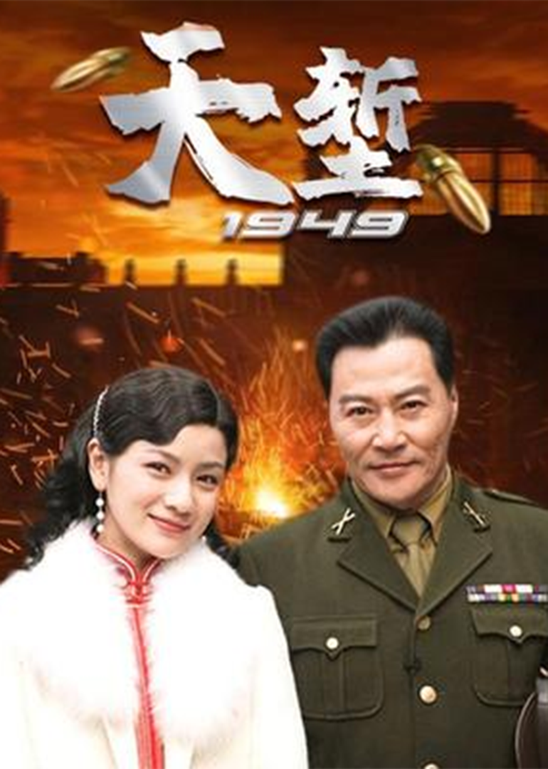 天堑1949}