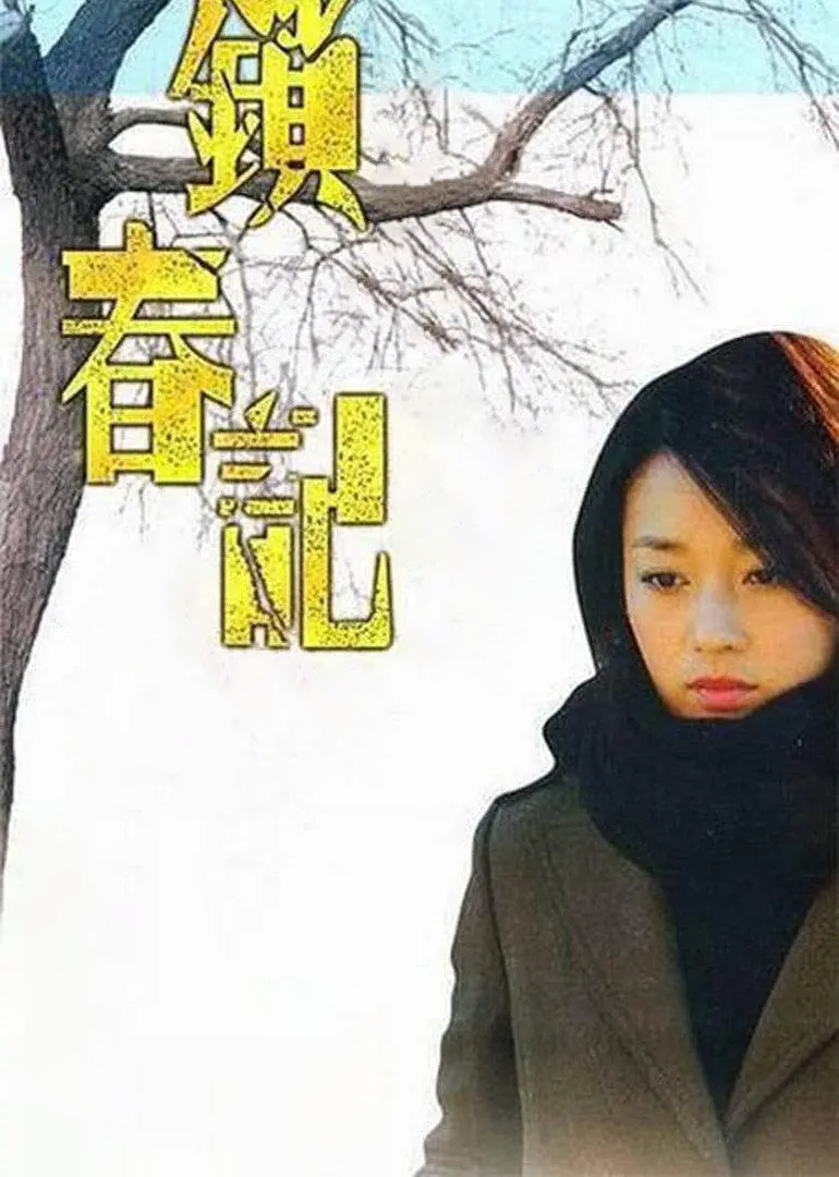 锁春记