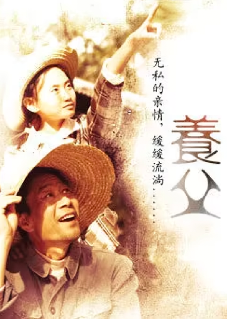 养父-封面2