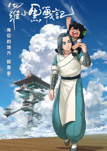 罗小黑战记封面图