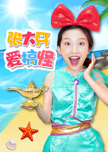 张大牙爱搞怪