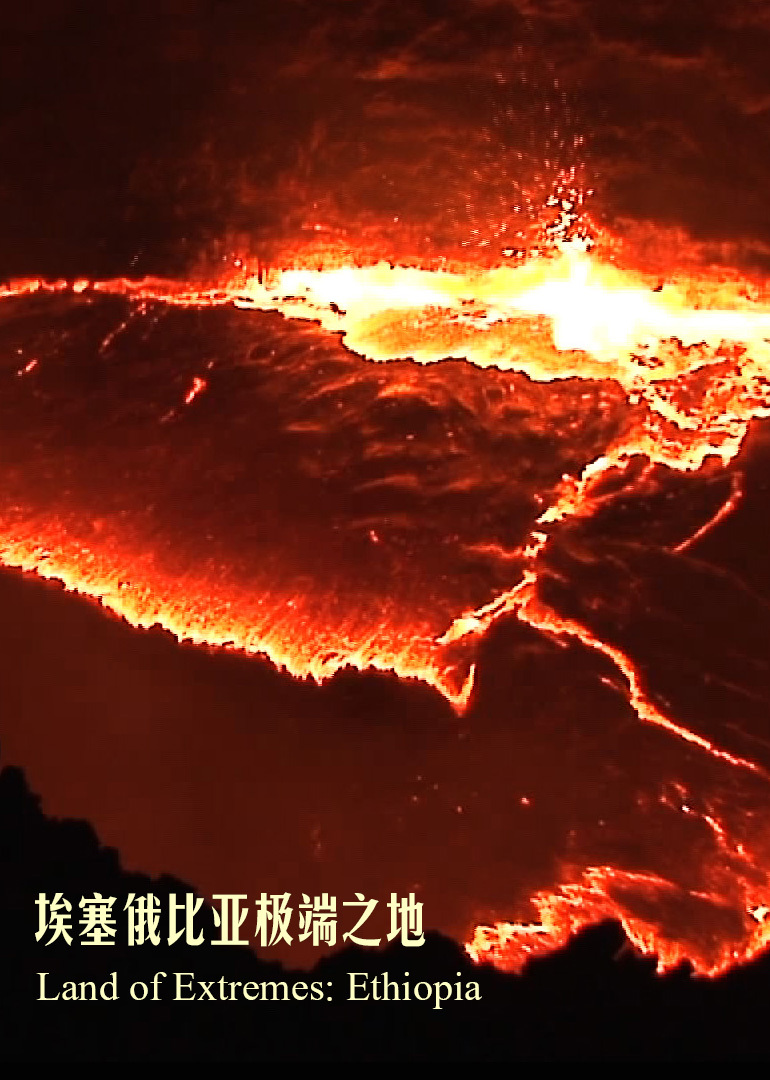 埃塞俄比亚极端之地}