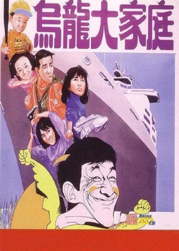 乌龙大家庭封面图