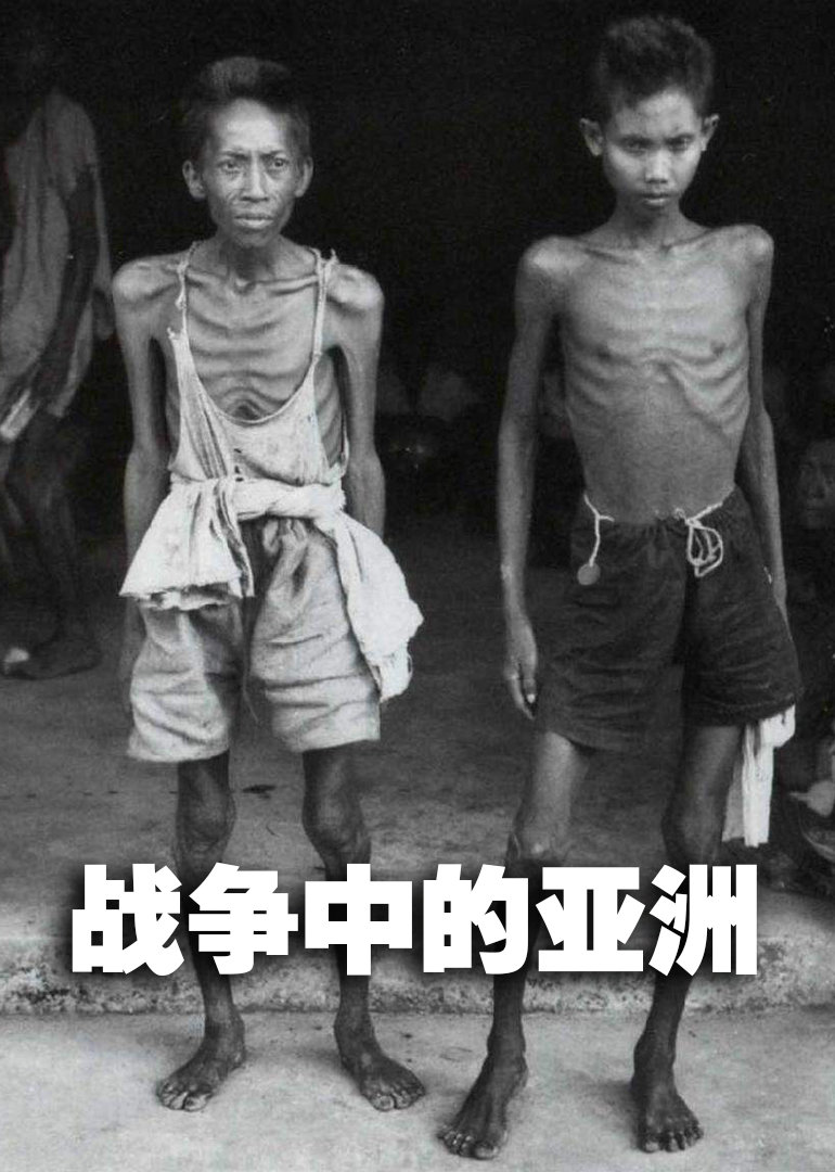战争中的亚洲