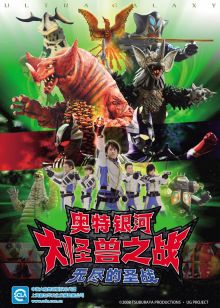 奥特银河 大怪兽之战 日语版