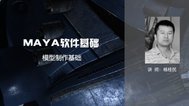 Maya软件基础03 模型制作基础【百艺