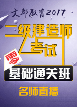 【直播】2017二级建造师零基础通关班