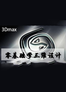3Dmax入门零基础学三维设计