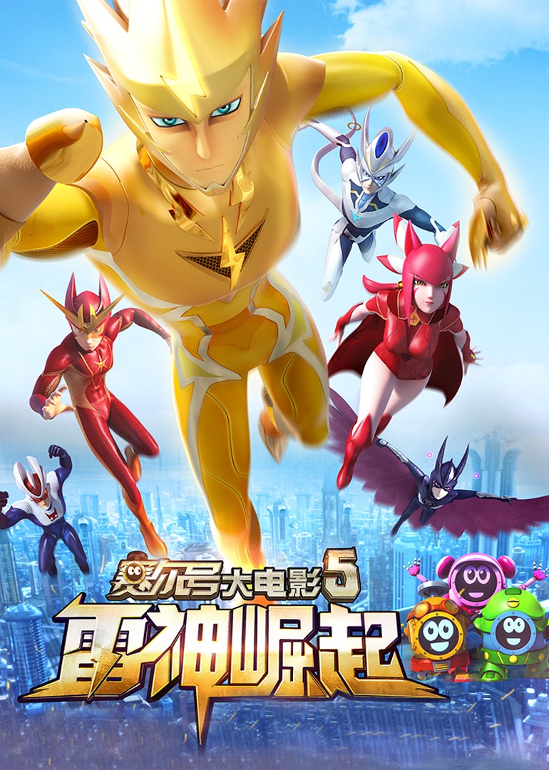 赛尔号大电影5：雷神崛起-封面1