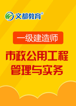 一级建造师市政公用工程管理与实务