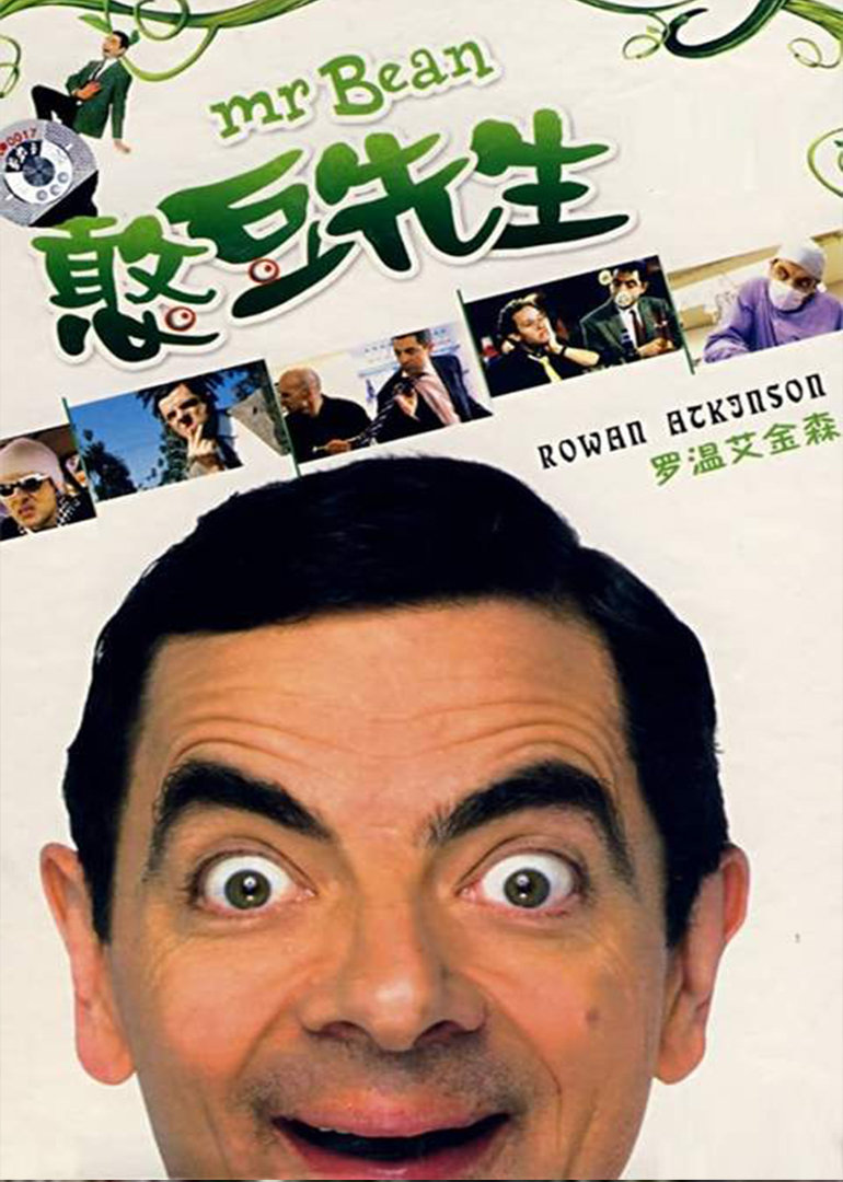 憨豆先生(mr. bean)-电视剧-腾讯视频