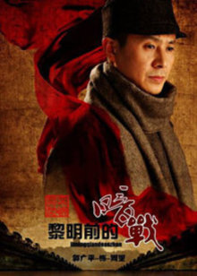 黎明前的暗战
