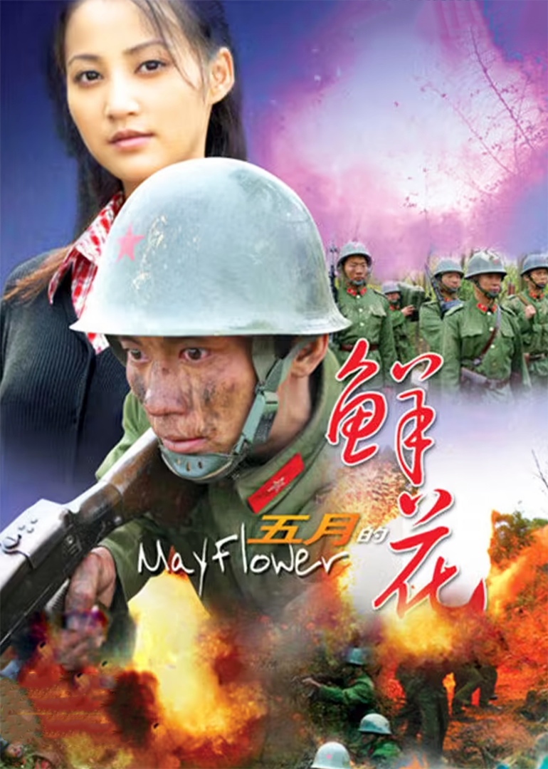 五月的鲜花}