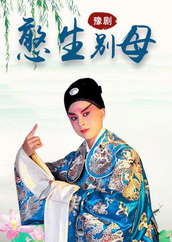 豫剧憨生别母金不换版