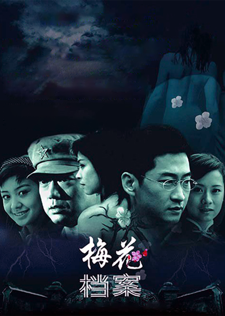 梅花档案封面图