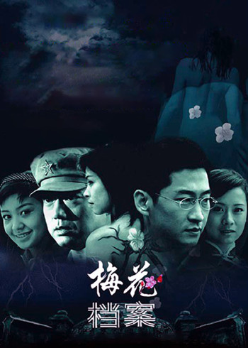 梅花档案封面图