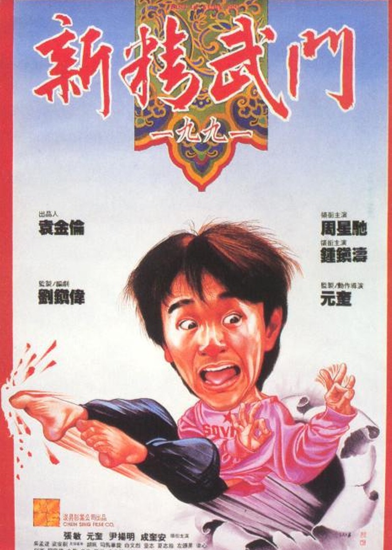新精武门1991}