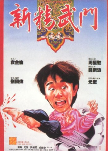 新精武门1991