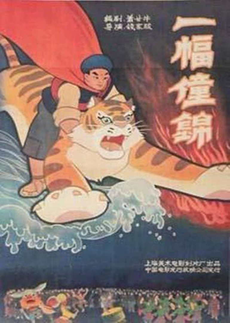 一幅僮锦}