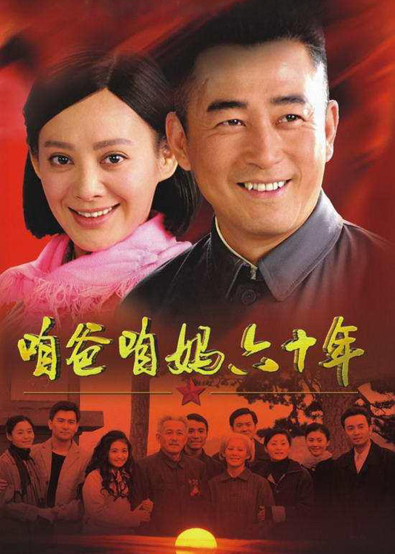 咱爸咱妈六十年-封面2