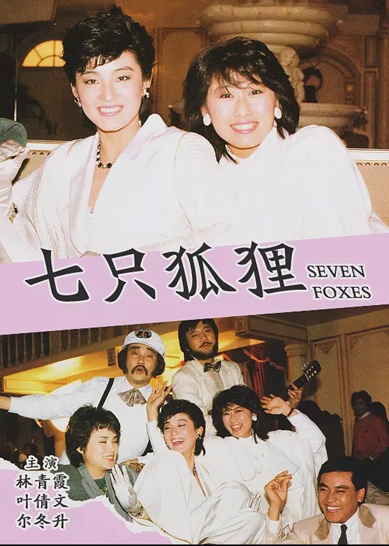 七只狐狸