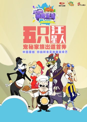 宠物的秘密生活}
