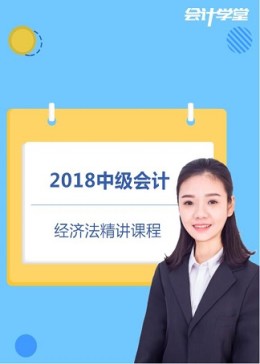 2018中级会计职称考试-中级经济法精讲