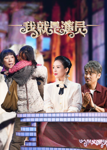我就是演员}