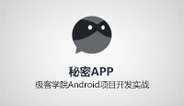 Android项目开发实战——秘密APP