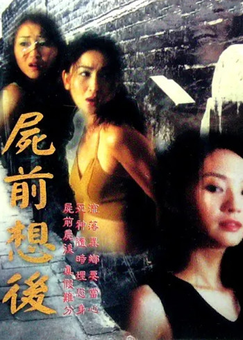 尸前想后}