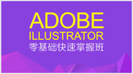 illustrator基础教学视频