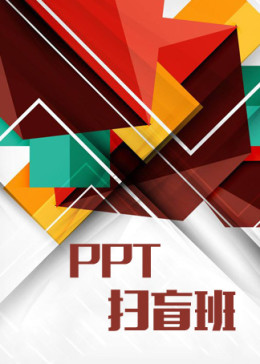 PPT扫盲班