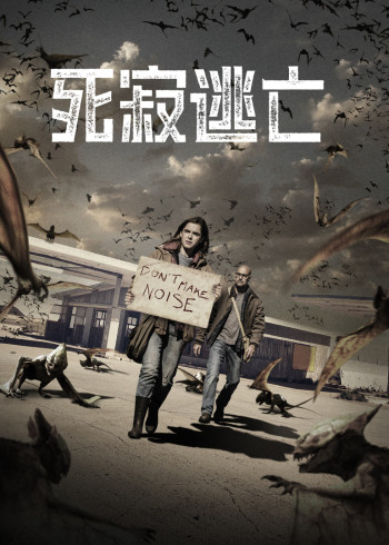 死寂逃亡}
