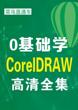 零基础学CorelDRAW教程