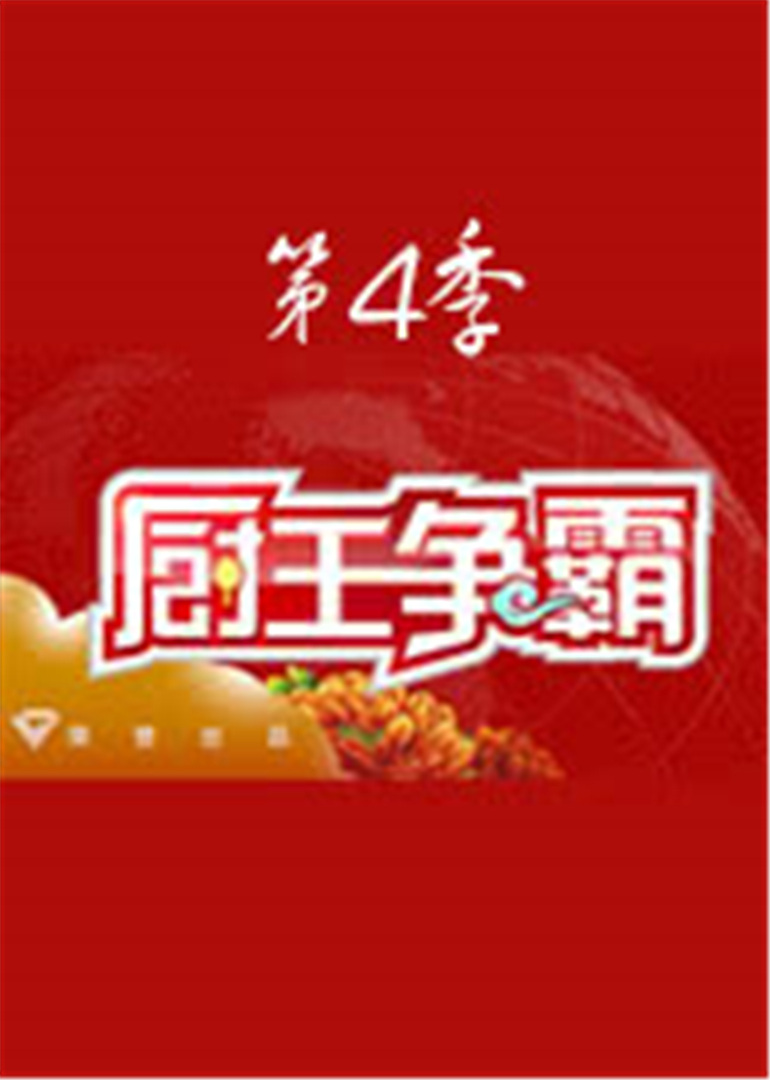 厨王争霸第四季封面图