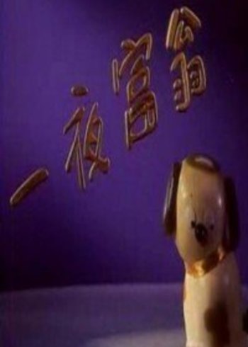 一夜富翁}