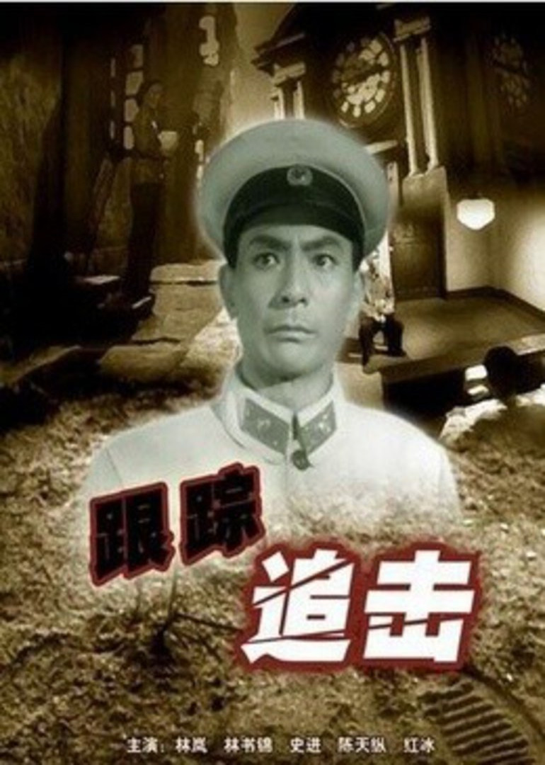 跟踪追击}