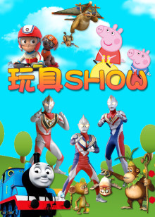 玩具SHOW