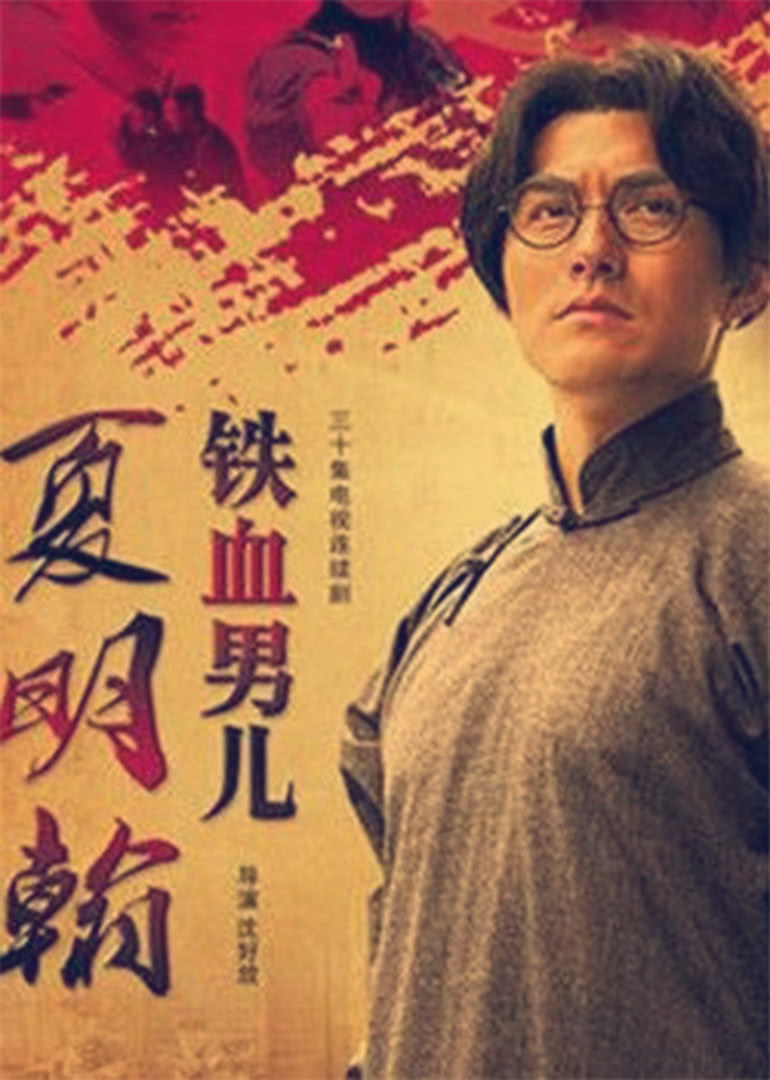 铁血男儿夏明翰-封面2