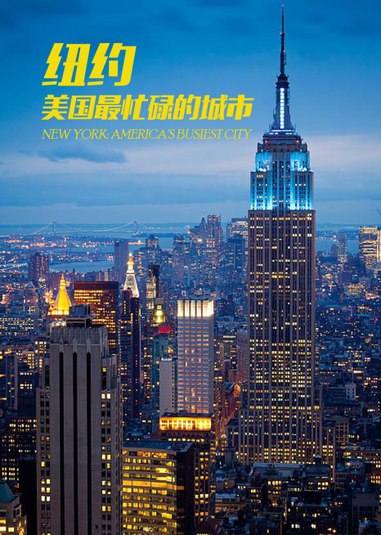 纽约：美国最忙碌的城市