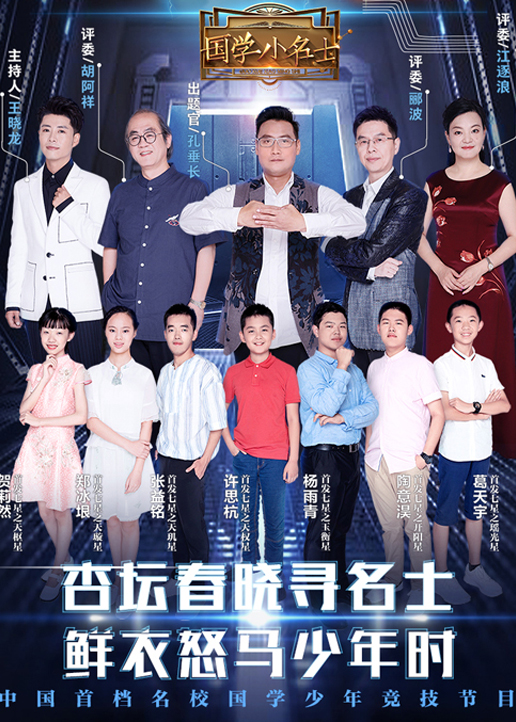 国学小名士 第二季}